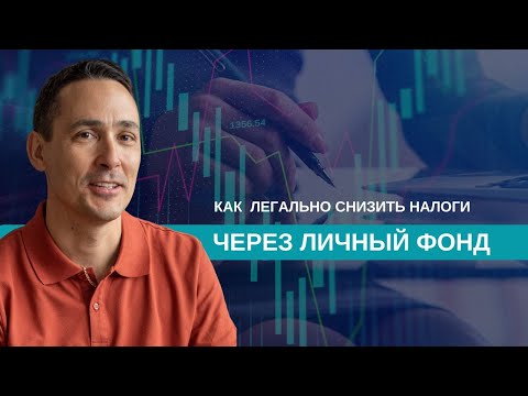 Видео: Что такое личный фонд?