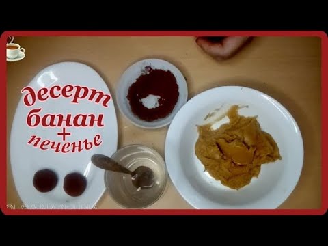 Видео: БАНАН И ПЕЧЕНЬЕ  в итоге вкусняшка  быстро и просто