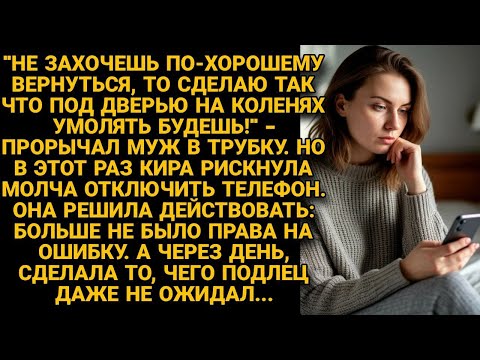 Видео: -Не вернёшься сама, на коленях под дверью будешь скулить как собака! Но то, что придумала жена...