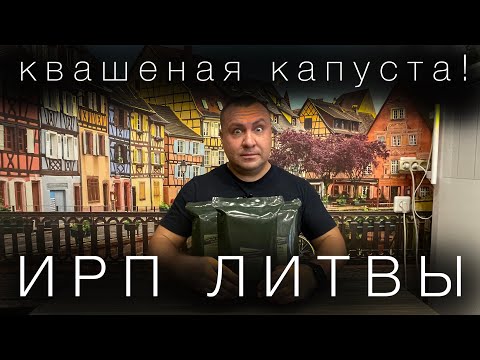 Видео: ИРП Литвы. Дубль 2. Опять НЕ остался голодным?