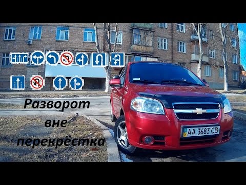 Видео: Разворот вне перекрёстка, ошибки при развороте