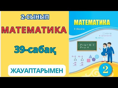 Видео: Математика 2-сынып 39-сабақ.Екі таңбалы сандарды разрядтан аттап жазбаша азайту. 1-7есептер