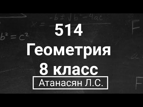 Видео: ГДЗ по геометрии | Номер 514 Геометрия 8 класс Атанасян Л.С. | Подробный разбор