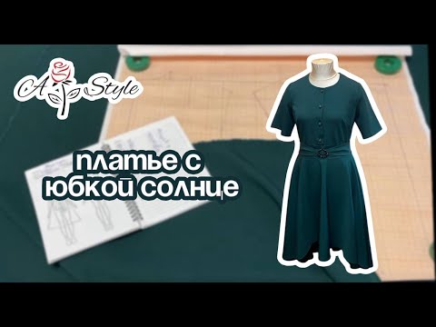 Видео: Платье с юбкой солнце #платьесолнце