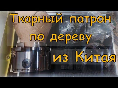 Видео: Токарный патрон по дереву из Китая