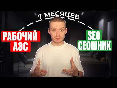 Видео: SEO-специалист: мой путь с 0 в профессии SEO, как стать за 7 месяцев
