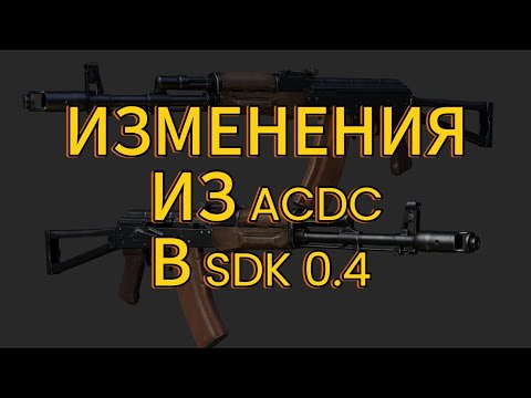 Видео: ИЗМЕНЕНИЯ ИЗ ACDC В СДК 0.4 (РАСПАКОВКА СПАВНА ACDC 1.38) СТАЛКЕР ТЧ