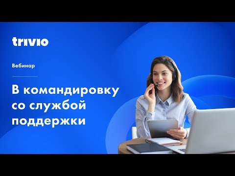 Видео: В командировку со службой поддержки Trivio