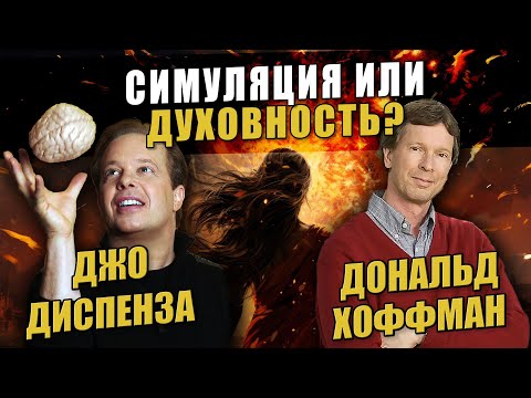 Видео: Джо Диспенза: Симуляция или духовность? I Профессор Дональд Хоффман