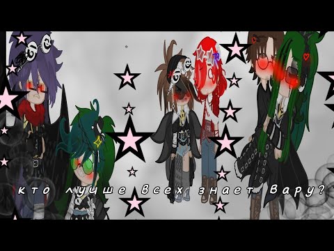 Видео: кто лучше всех знает Вару? @YRA_LOFD @Liam_13cards