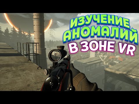 Видео: КАК ИЗУЧИТЬ АНОМАЛИЮ В ЗОНЕ ВР ( Into the Radius VR )
