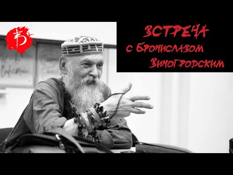 Видео: Встреча с Брониславом Брониславовичем Виногродским