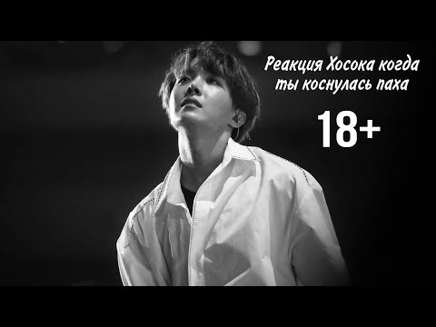 Видео: [РЕАКЦИЯ БТС] Когда Т/И коснулась паха| Хосок~