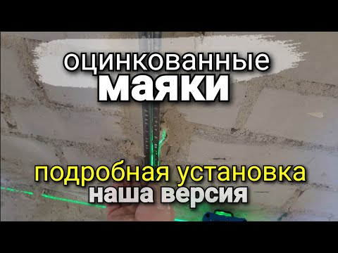 Видео: Подробная установка ОЦИНКОВАННЫХ маяков с помощью ЛАЗЕРНОГО уровня. Наша версия! Ремонт квартир.