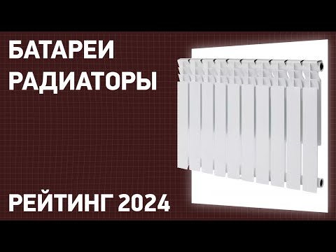 Видео: ТОП—10. Лучшие батареи-радиаторы отопления для дома и квартиры. Рейтинг 2025 года!