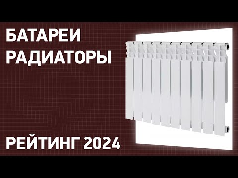 Видео: ТОП—10. Лучшие батареи-радиаторы отопления для дома и квартиры. Рейтинг 2024 года!