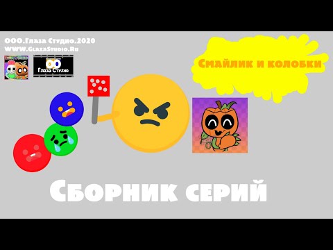 Видео: Смайлик и колобки. Сборник 3 серий