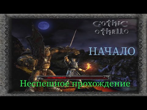 Видео: Gothic Othello неспешное прохождение часть 1