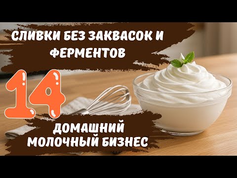 Видео: Сливки без заквасок и ферментов. Домашний молочный бизнес ч. 14