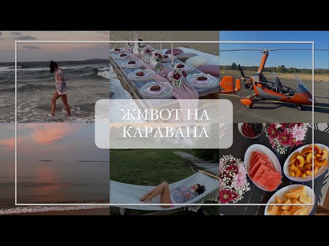 Видео: ВЛОГ | Живот на каравана…или пък не