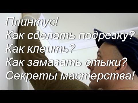 Видео: Потолочный плинтус ! Как сделать угол? Как клеить? Секреты мастерства!