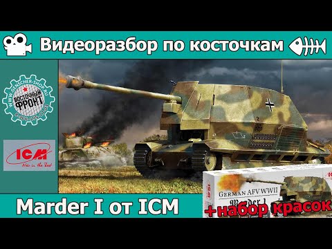 Видео: Разбор по косточкам: Marder I от ICM (арт. 35339) + набор красок
