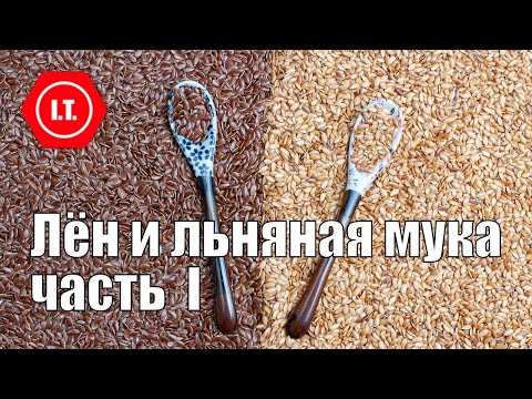 Видео: Лён и льняная мука в выпечке без глютена. Часть первая. Лекция 15 из цикла "Все о муке без глютена"