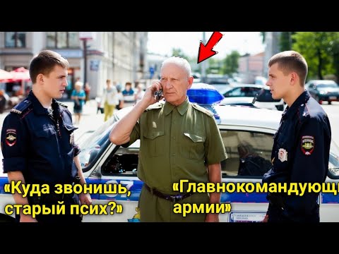 Видео: Полиция Арестовала Пожилого Генерала Прямо На Улице, Но Один Звонок В Генштаб Всё Перевернул 