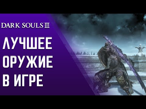 Видео: Dark Souls 3 - ЛУЧШЕЕ ОРУЖИЕ В ИГРЕ 2023