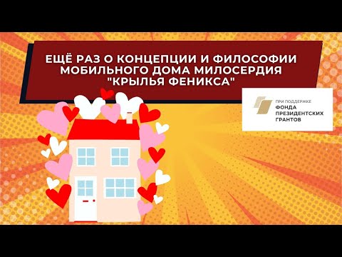 Видео: Ещё раз о концепции и философии мобильного дома милосердия "Крылья Феникса"