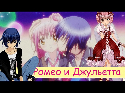 Видео: Аму и Икуто - Ромео и Джульетта (Трейлер)