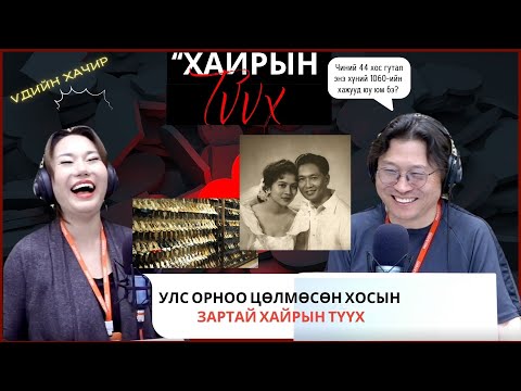 Видео: Үдийн хачир | 2025-06-19 | Улс орноо цөлмөсөн дарангуйлагч хосын зартай хайрын түүх