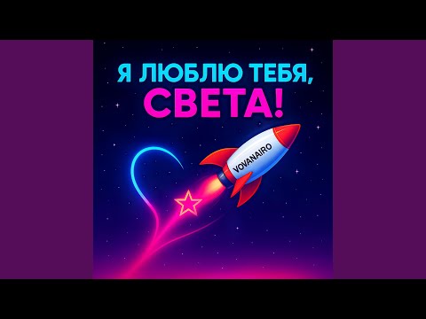 Видео: Я люблю тебя Света