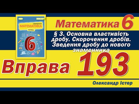 Видео: Істер Вправа 193. Математика 6 клас