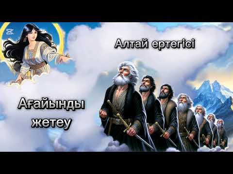 Видео: Ағайынды жетеу