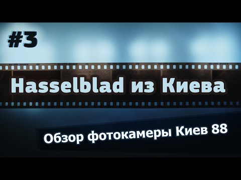 Видео: Hasselblad из Киева