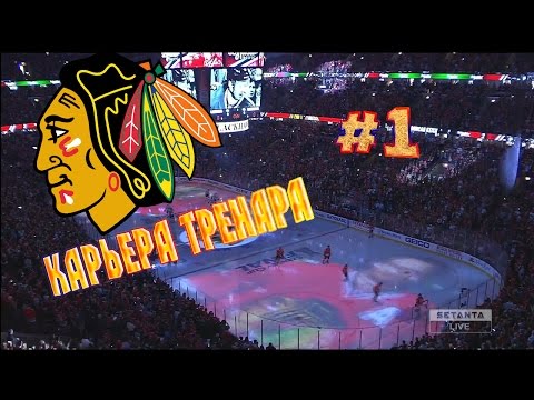 Видео: Карьера NHL 16 Chicago Blackhawks [#1] [PS4]