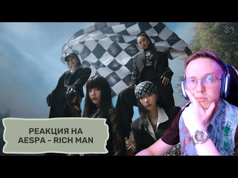 Видео: Реакция на aespa - Rich Man / кпоп реакция