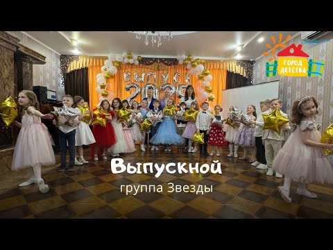 Видео: Звездочки выпускной 2025