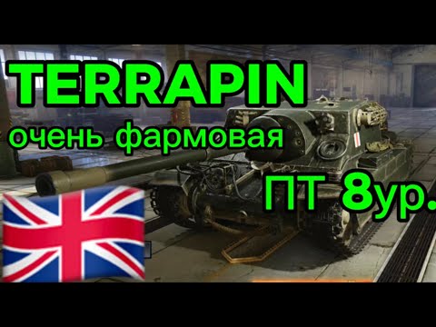 Видео: Terrapin 🐢 ПТ-8ур. — Медленный, но бронированный фармер! | WoT Modern Armor