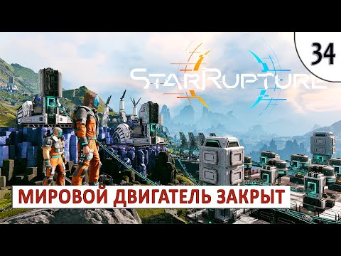 Видео: STARRUPTURE (ПРОХОЖДЕНИЕ) #34 - МИРОВОЙ ДВИГАТЕЛЬ ЗАКРЫТ