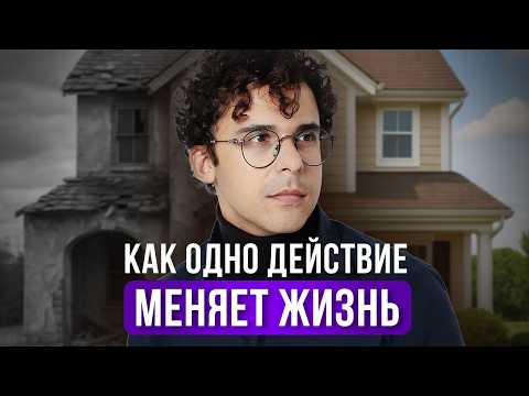 Видео: Как одно твое действие меняет реальность