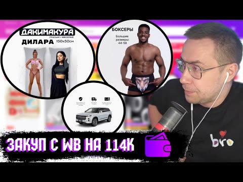 Видео: ЛИКС ЗАКУПИЛСЯ ТОВАРАМИ С WB НА 114К | НАРЕЗКА СО СТРИМА 26.05.2024