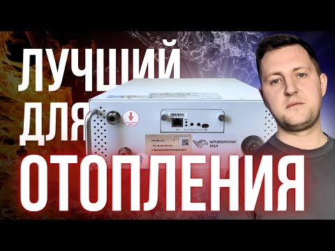 Видео: WHATSMINER M64 Hydro. ОБЗОР ЛУЧШЕГО АСИКА ДЛЯ ОТОПЛЕНИЯ