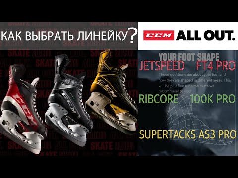 Видео: Изменения линеек CCM, в чем разница?  JetSpeed FT4 pro; Ribcore 100K pro; SuperTacks AS3 pro