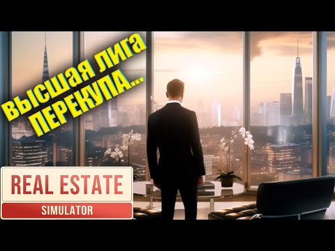 Видео: Я стал миллионером... Игра пройдена... - Real Estate Simulator