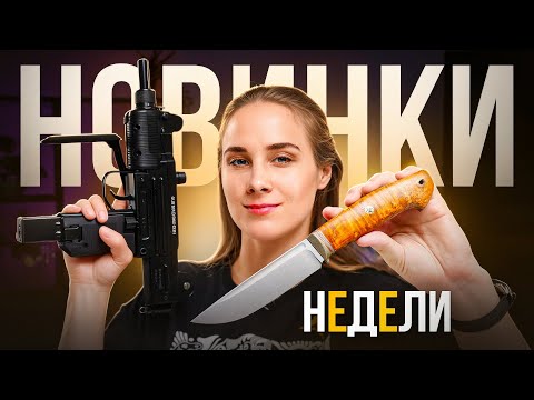 Видео: Опасно! Ножи и пневматика без лицензии — новинки недели октября 2025