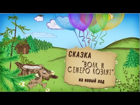 Видео: сказка "Волк и семеро козлят на новый лад" ко дню матери