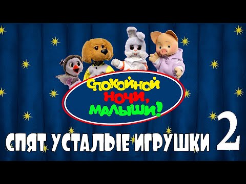 Видео: Спят Усталые Игрушки по-Новому-2 ♥ Ностальгический Кавер Колыбельного для Всех Возрастов