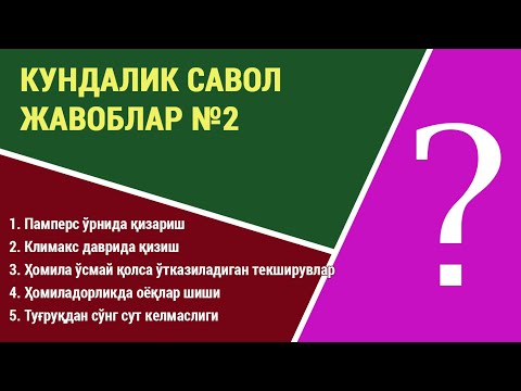 Видео: Кундалик савол-жавоблар №2